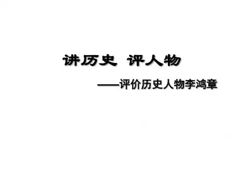 八年级历史讲历史-评人物