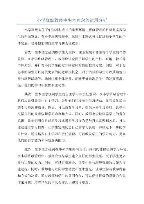 小学班级管理中生本理念的运用分析