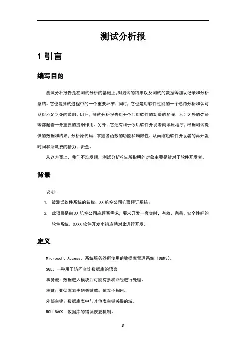 机票预订系统(测试分析报告)