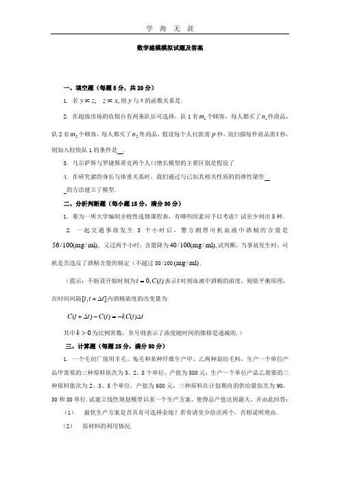 数学建模模拟试题及答案(2020年整理).doc