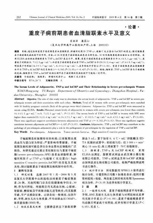 重度子痫前期患者血清脂联素水平及意义