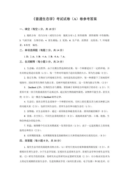 《普通生态学》考试试卷(A)卷参考答案 