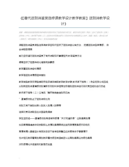 【唐代送别诗鉴赏选修课教学设计教学教案】送别诗教学设计