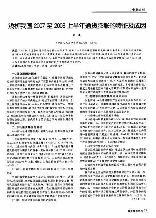 浅析我国2007至2008上半年通货膨胀的特征及成因