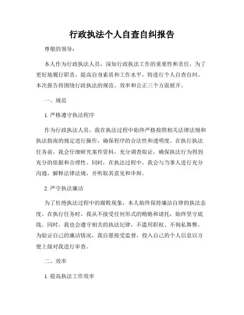 行政执法个人自查自纠报告