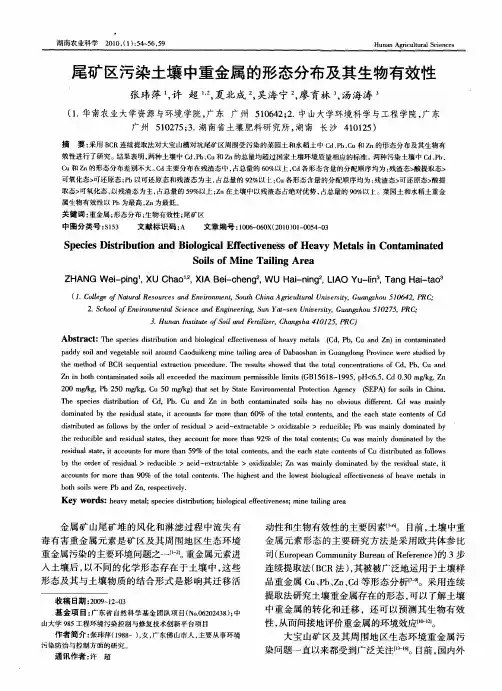 尾矿区污染土壤中重金属的形态分布及其生物有效性