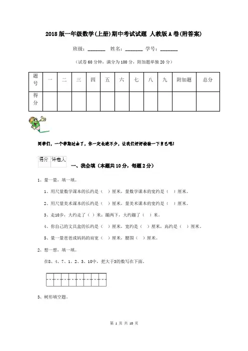 2018版一年级数学(上册)期中考试试题 人教版A卷(附答案)