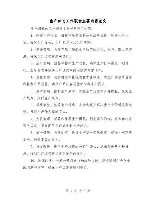 生产部长工作职责主要内容范文（4篇）