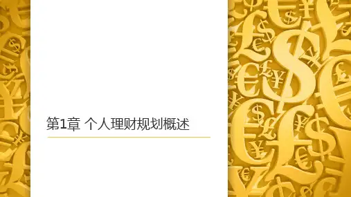 2.29第1章个人理财概述