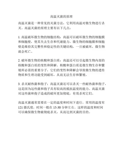 高温灭菌的原理