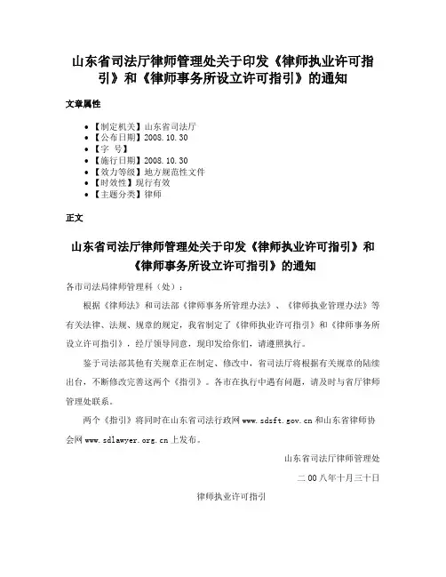 山东省司法厅律师管理处关于印发《律师执业许可指引》和《律师事务所设立许可指引》的通知