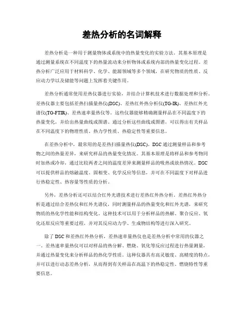 差热分析的名词解释