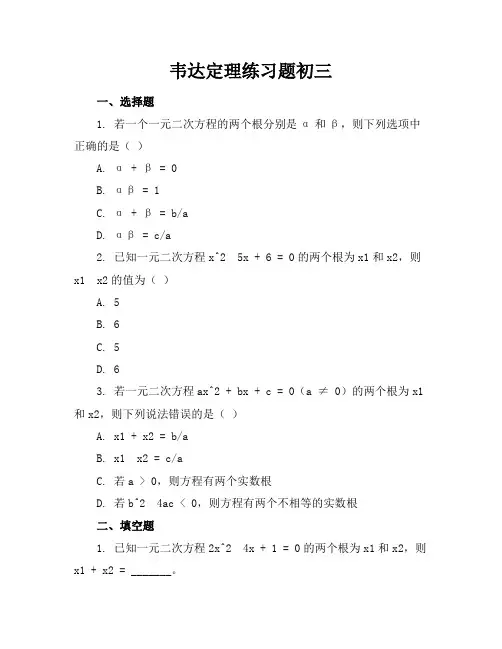 韦达定理练习题初三