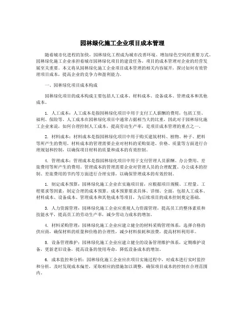 园林绿化施工企业项目成本管理