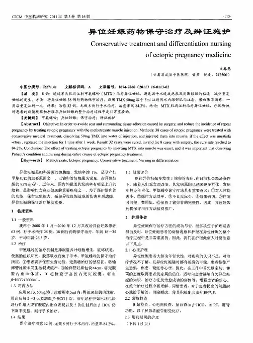异位妊娠药物保守治疗及辨证施护