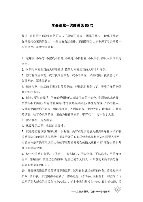 学会淡然一笑的说说50句