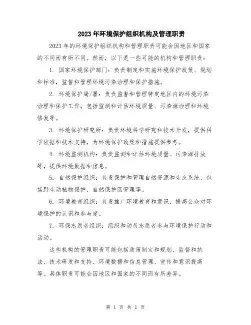 2023年环境保护组织机构及管理职责