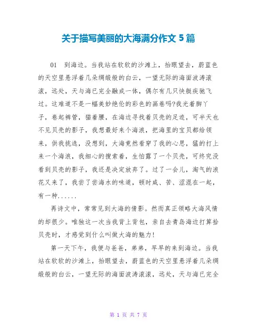 关于描写美丽的大海满分作文5篇