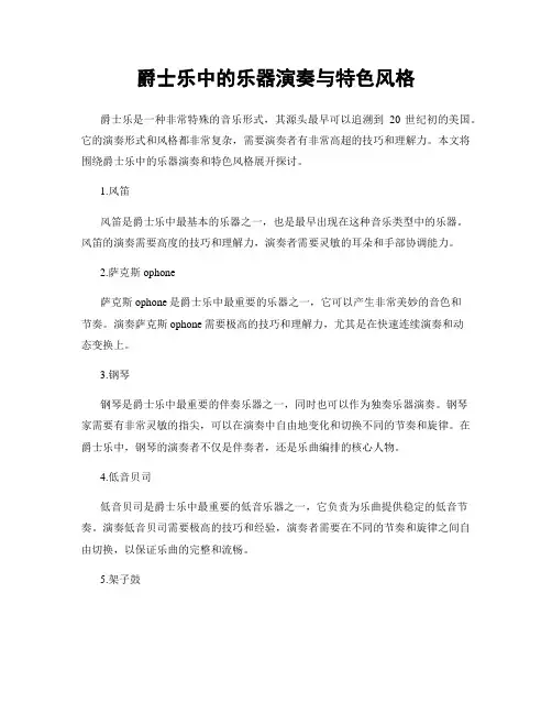 爵士乐中的乐器演奏与特色风格