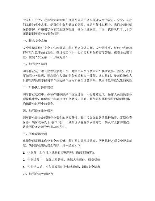 调车作业安全发言稿范文