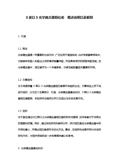 3乘以3光学耦合器相位差__概述说明以及解释