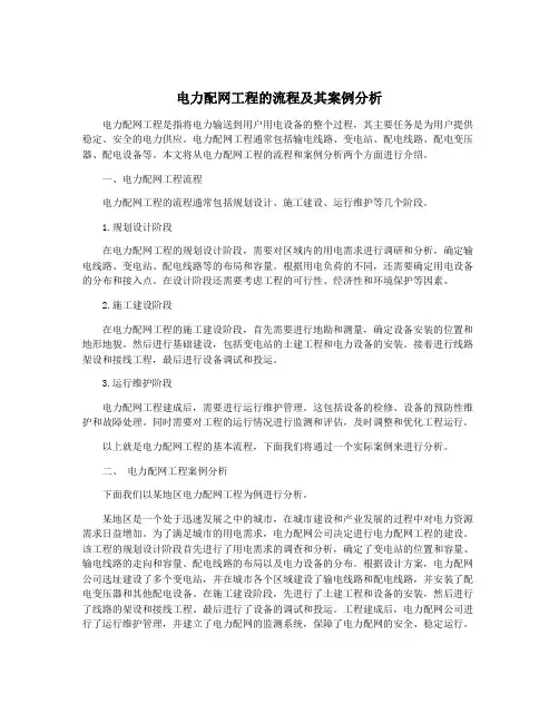 电力配网工程的流程及其案例分析