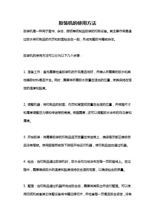 胶装机的使用方法