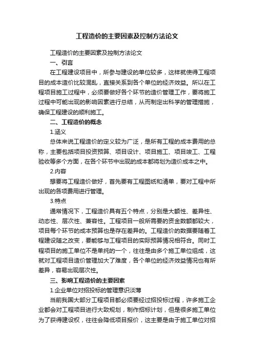 工程造价的主要因素及控制方法论文