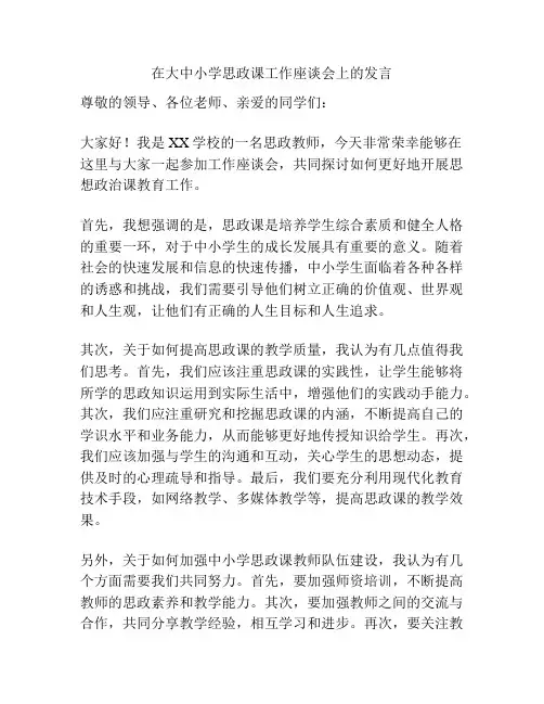 在大中小学思政课工作座谈会上的发言