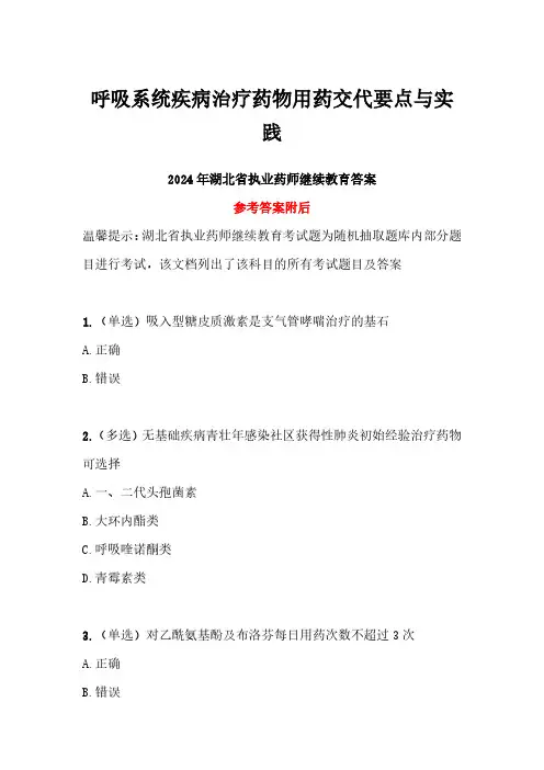 2024年湖北省执业药师继续教育答案-呼吸系统疾病治疗药物用药交代要点与实践