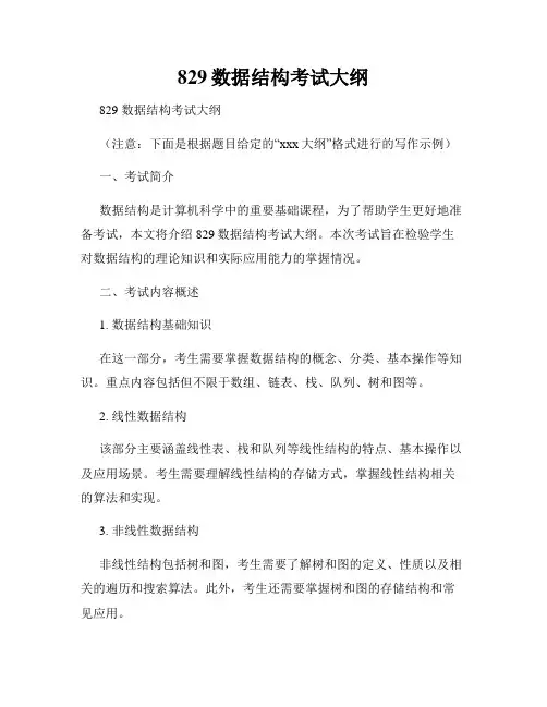 829数据结构考试大纲