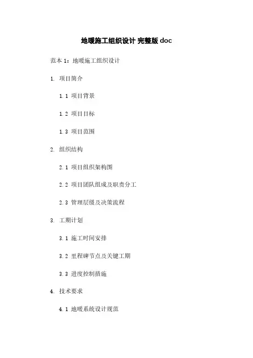 地暖施工组织设计 完整版doc