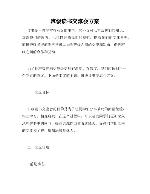 班级读书交流会方案