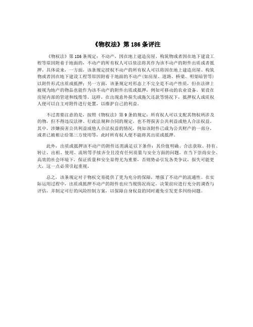 《物权法》第186条评注