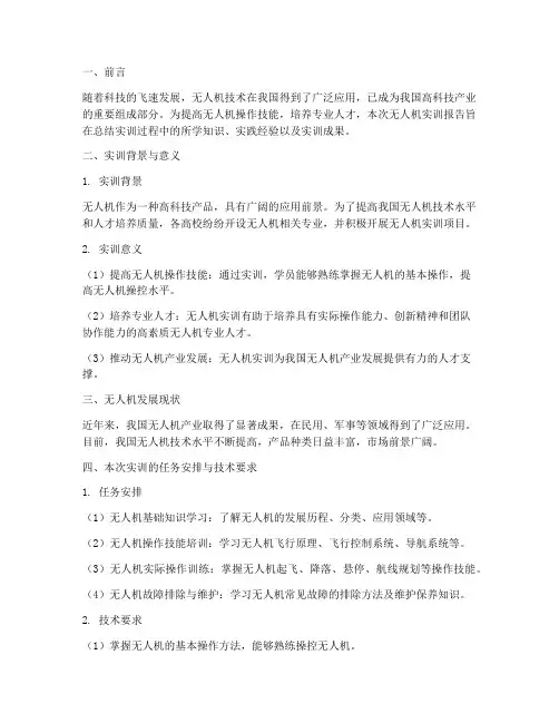 无人机实训报告摘要模板