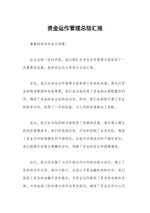 资金运作管理总结汇报