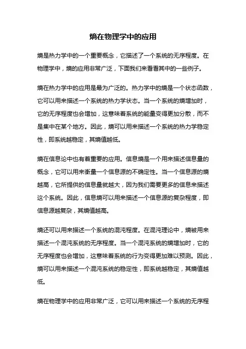 熵在物理学中的应用