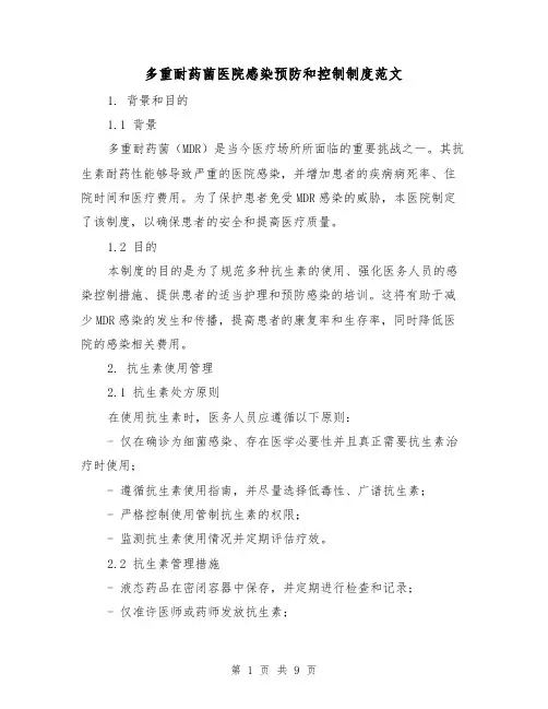 多重耐药菌医院感染预防和控制制度范文(三篇)