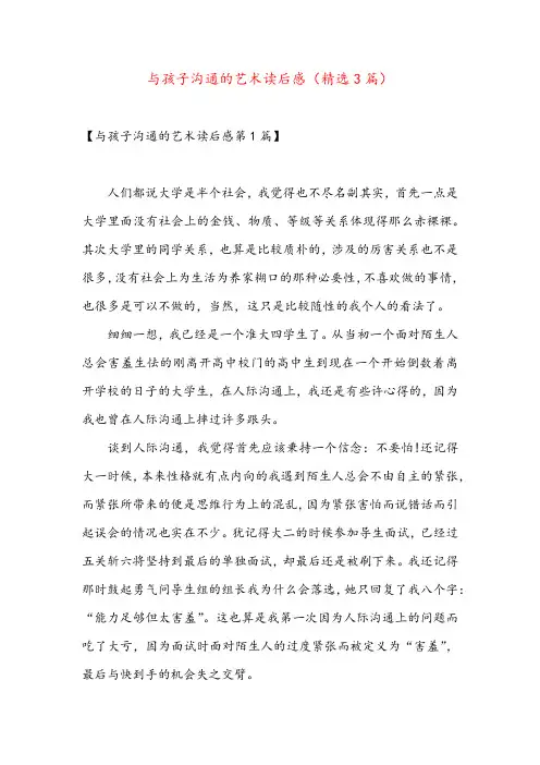 与孩子沟通的艺术读后感(精选3篇)