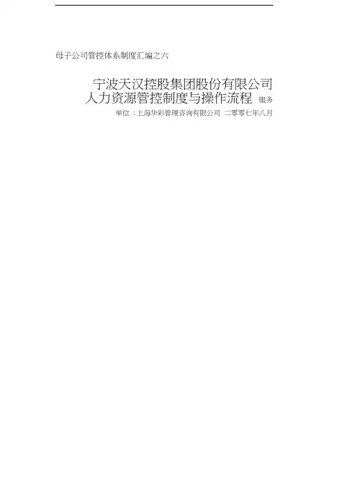 母子公司管控体系制度汇编之六集团人力资源管控制度与操作流程