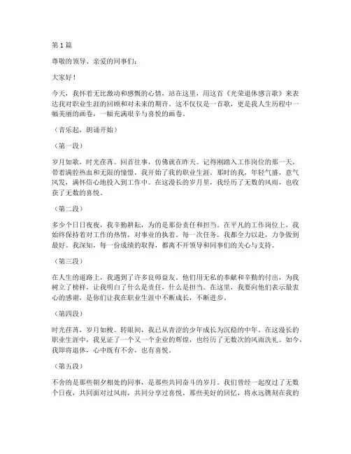 光荣退休感言歌朗诵稿(3篇)