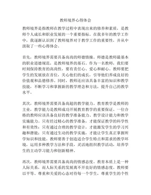 教师境界心得体会