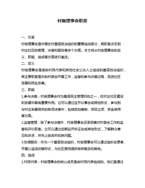 村级理事会职责