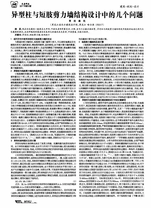 异型柱与短肢剪力墙结构设计中的几个问题