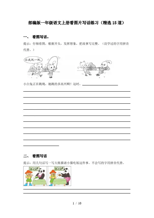 部编版一年级语文上册看图片写话练习(精选15道)