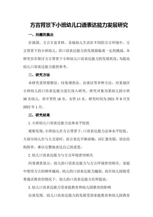 方言背景下小班幼儿口语表达能力发展研究