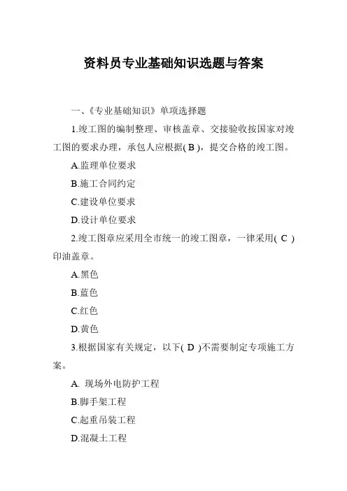 资料员专业基础知识选题与答案