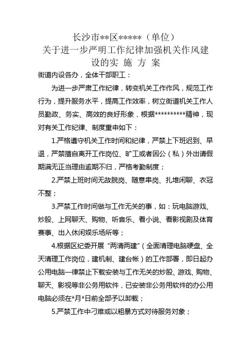 关于进一步严明工作纪律加强机关作风建设的实施方案1