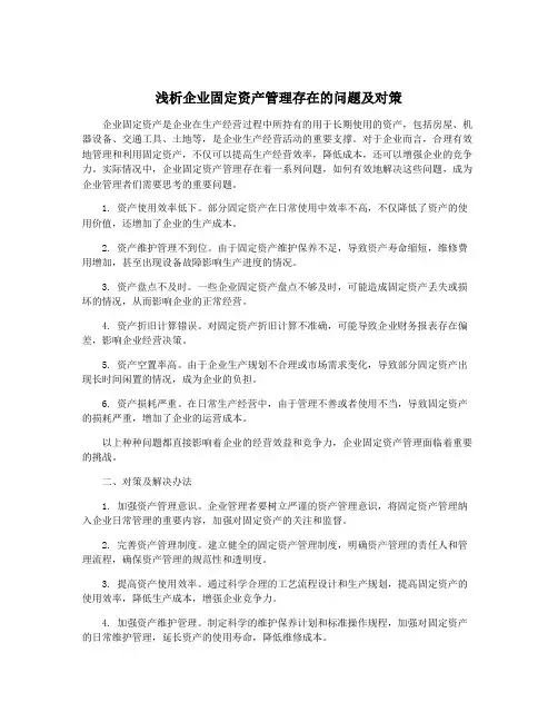 浅析企业固定资产管理存在的问题及对策