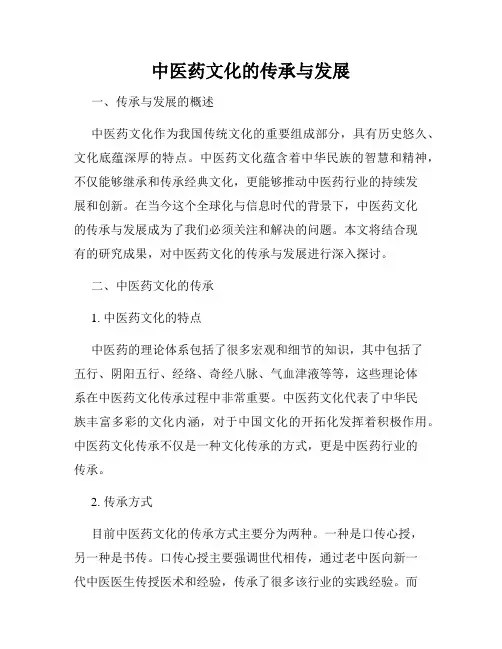 中医药文化的传承与发展